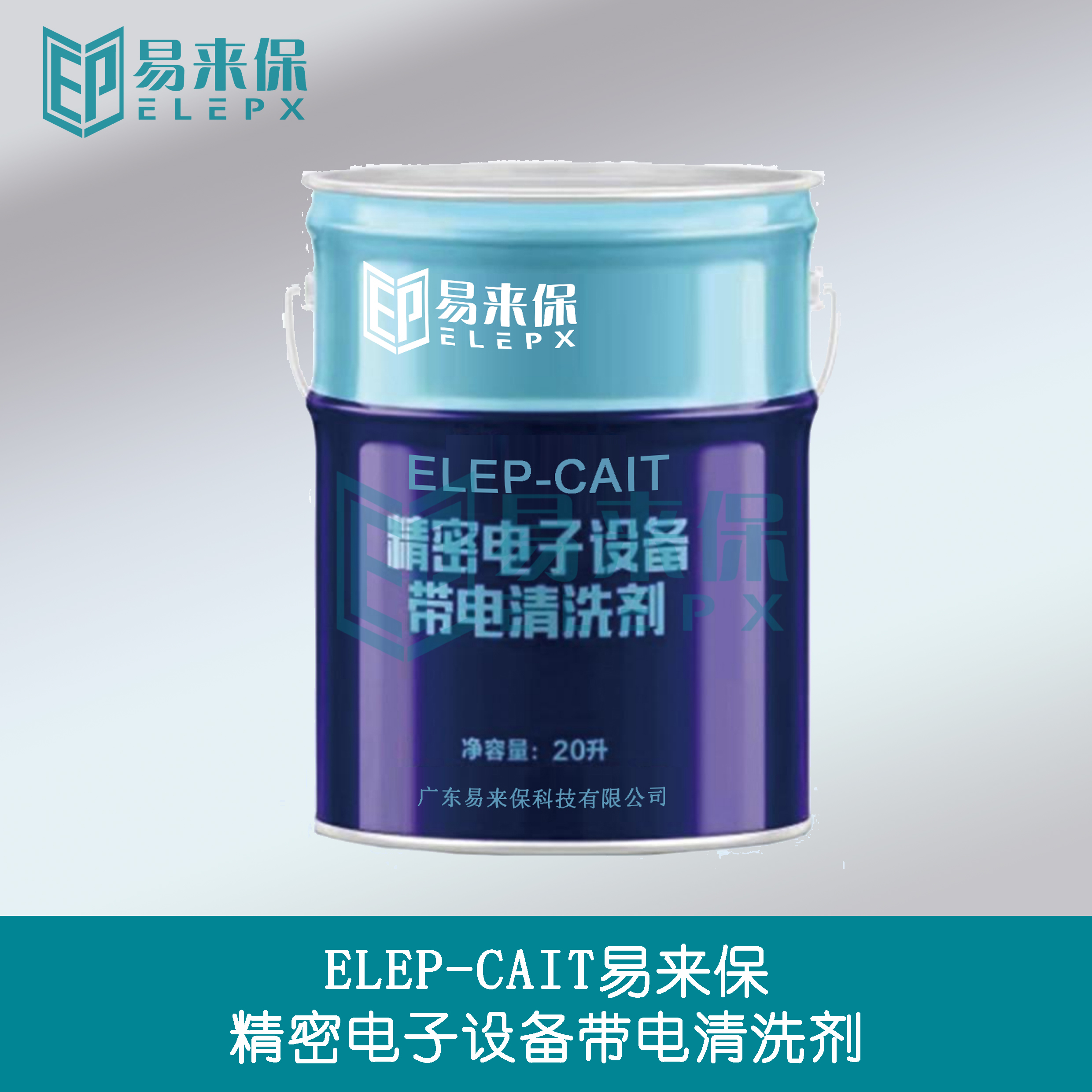 ELEP-CA易来保带电清洗剂
