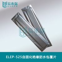 ELEP-525易来保自固化绝缘防水包覆片