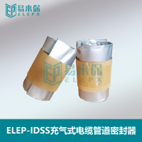ELEP-IDSS充气式电缆管道封堵器