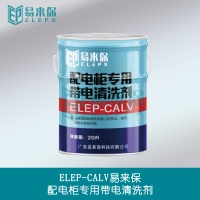 ELEP-CA易来保带电清洗剂