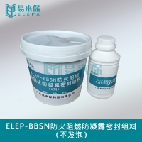 ELEP-BBSN防火阻燃防凝露密封组料（不发泡双组分）