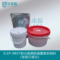 ELEP-BBST防火阻燃防凝露密封组料（发泡三组分）