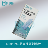 ELEP-PSC易来保可剥离胶