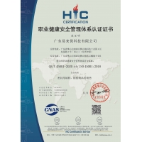 ISO 45001:2018职业健康管理体系