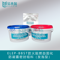 <strong>ELEP-BBST防火阻燃防凝露密封组料（发泡三组分）</strong>
