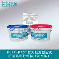 ELEP-BBST防火阻燃防凝露密封组料（发泡三组分）