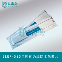 ELEP-525易来保自固化绝缘防水包覆片